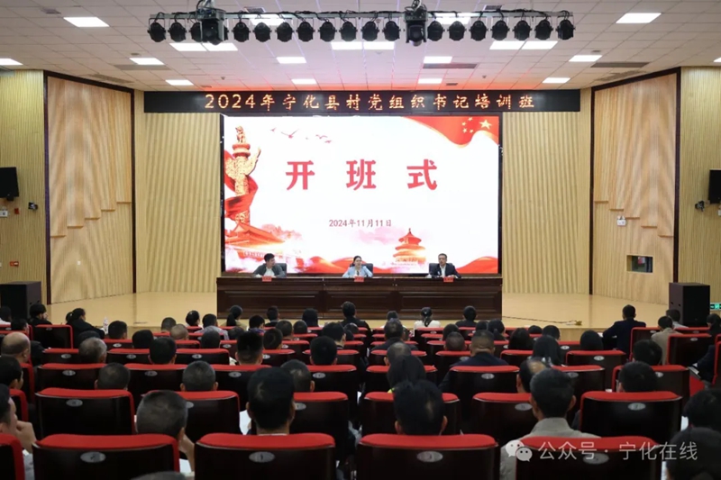 培训动态｜宁化县2024年村党组织书记培训班开班