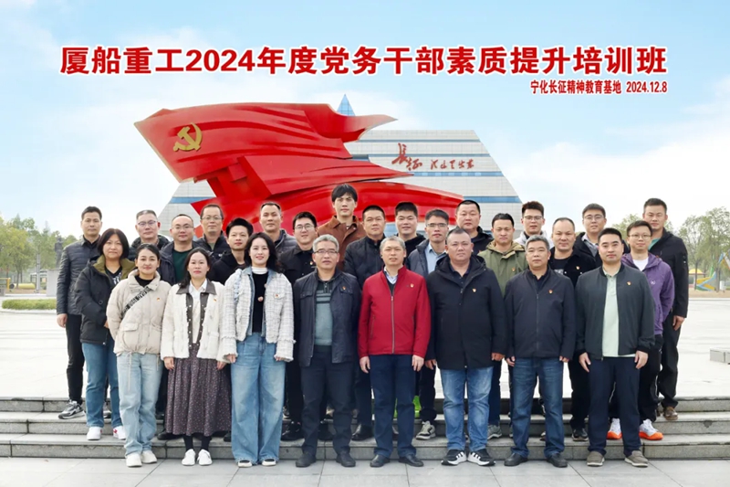 培训动态｜厦船重工2024年度党务干部素质提升培训班在宁化举办