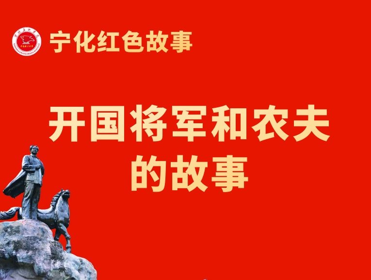 开国将军和农夫的故事