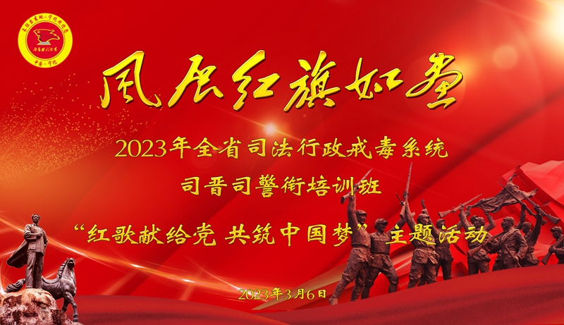 2023年全省司法行政戒毒系统司晋司警衔培训班