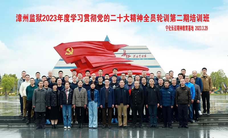 漳州监狱2023年度学习贯彻党的二十大精神全员轮训第二期培训班