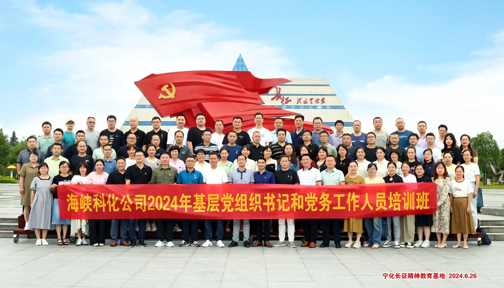 中共福建海峡科化股份有限公司委员会2024年基层党组织书记和党务工作人员培训班